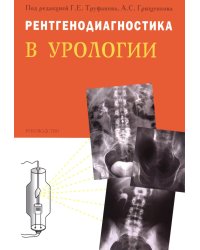 Рентгенодиагностика в урологии