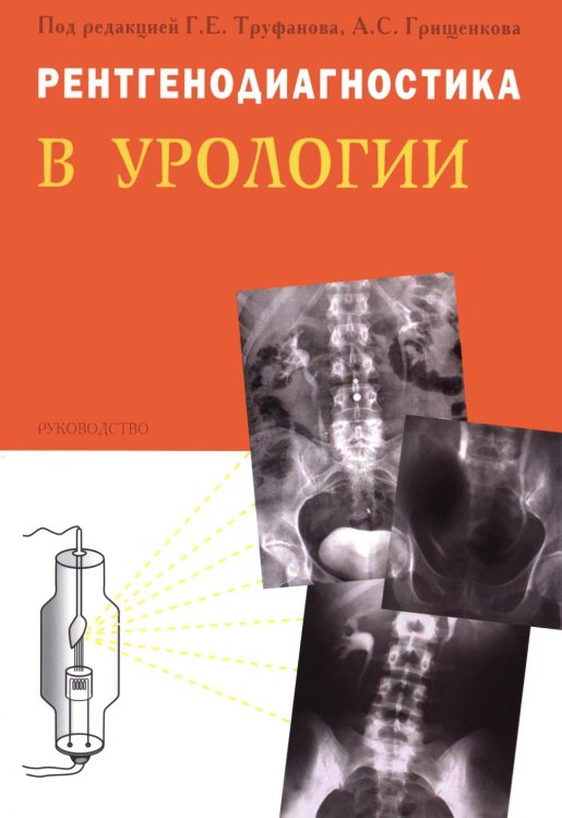 Обложка книги «Рентгенодиагностика в урологии» — None, ISBN 9785907894150