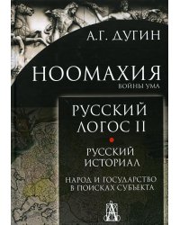 Ноомахия: войны ума. Русский Логос 2. Русский историал. Народ и государство в поисках субъекта. 3-е изд