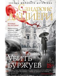 Убить буржуев: роман