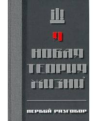 Новая теория жизни™. Первый разговор