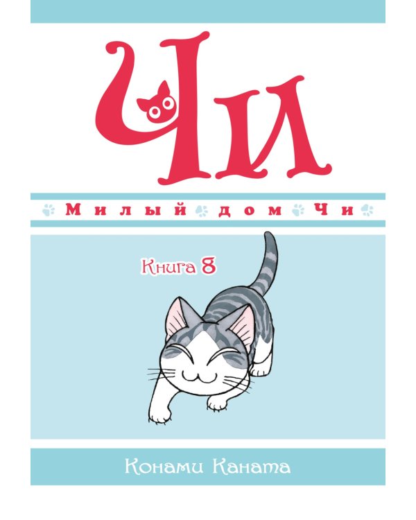 Милый дом Чи: Кн. 5-8: манга (комплект из 4-х книг)