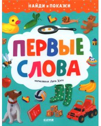 Первые слова. Найди и покажи