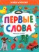 Первые слова. Найди и покажи