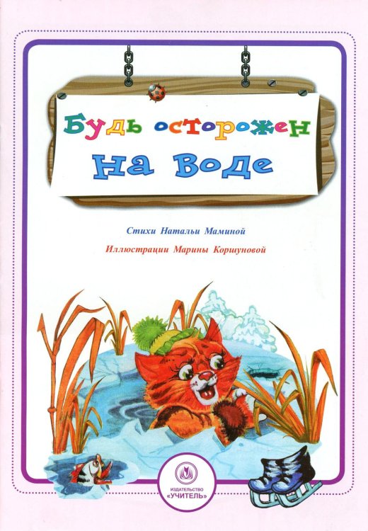 Безопасность малышей Будь осторожен на воде: стихи и развивающие задания