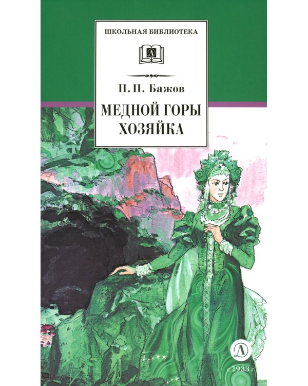 Медной горы хозяйка: Уральские сказы