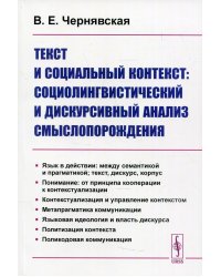 Текст и социальный контекст. Социолингвистический и дискурсивный анализ смыслопорождения
