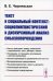 Текст и социальный контекст. Социолингвистический и дискурсивный анализ смыслопорождения