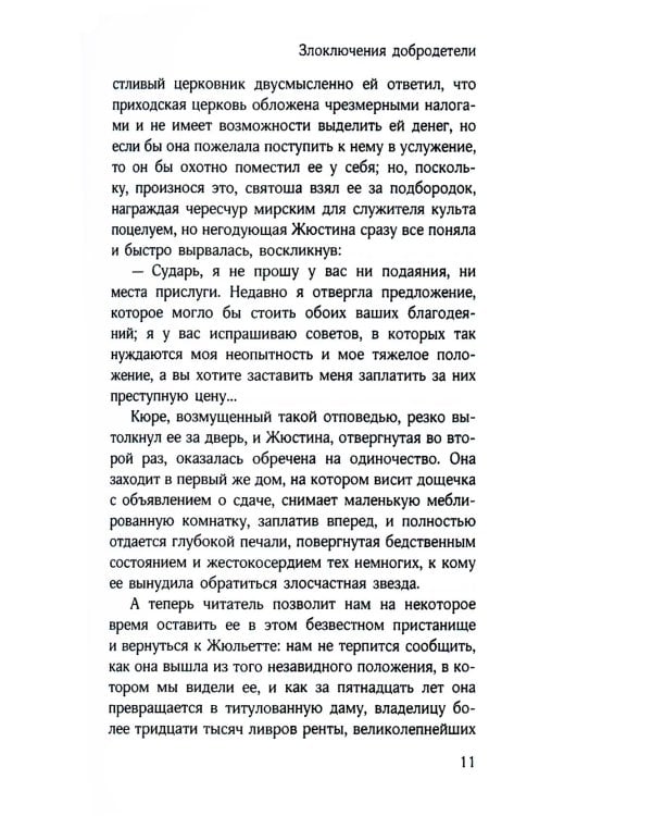 Злоключения добродетели