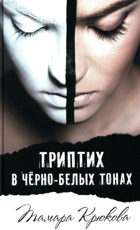 Триптих в черно-белых тонах: молодежный роман