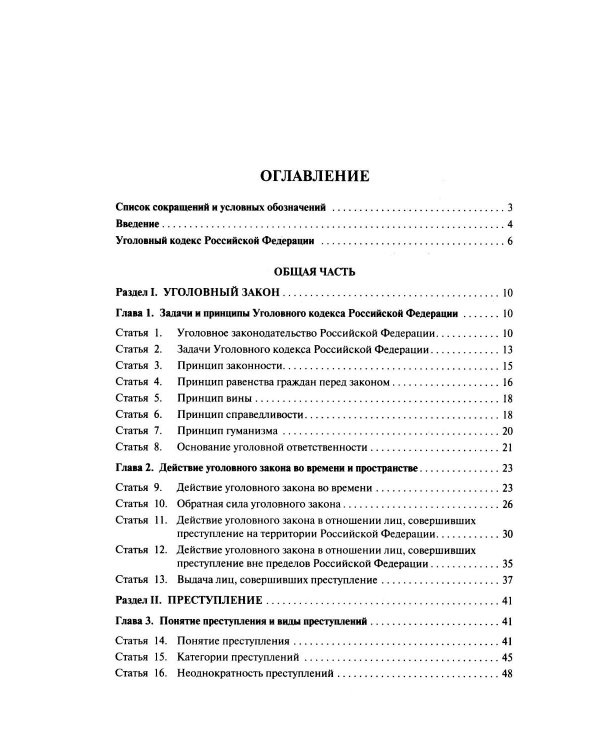 Комментарий к УК РФ (постатейный). В 2 т. Т. 1. 4-е изд., перераб. и доп
