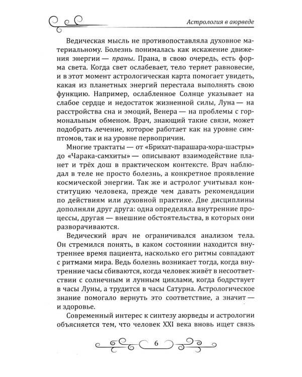Астрология в аюрведе