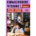 Смысловое чтение. 8 кл. Анализ текстов разных стилей: Учебное пособие