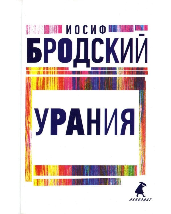 Урания: стихотворения