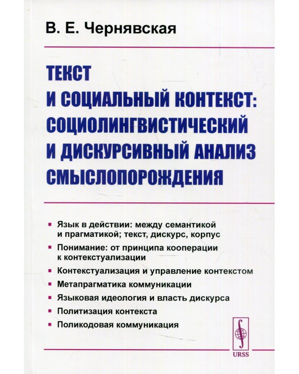 Текст и социальный контекст. Социолингвистический и дискурсивный анализ смыслопорождения