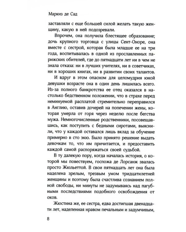 Злоключения добродетели