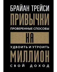 Привычки на миллион: Проверенные способы удвоить и утроить свой доход (пер.)