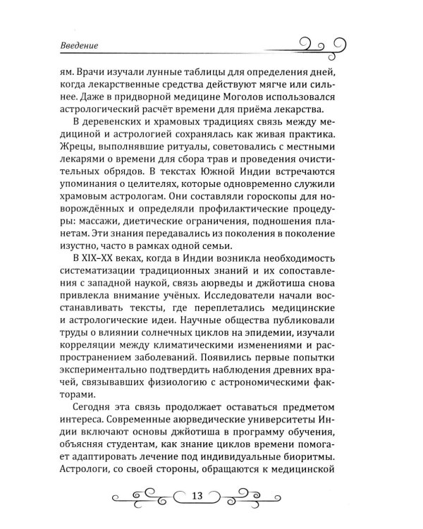 Астрология в аюрведе