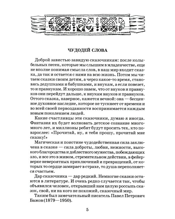 Медной горы хозяйка: Уральские сказы