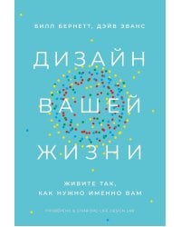 Дизайн вашей жизни: Живите так, как нужно именно вам