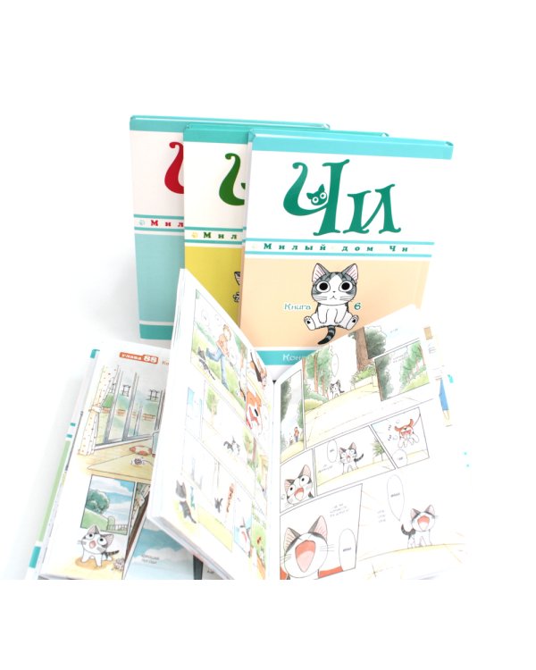 Милый дом Чи: Кн. 5-8: манга (комплект из 4-х книг)