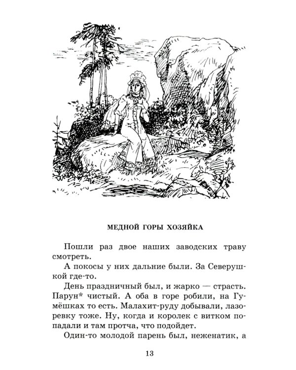 Медной горы хозяйка: Уральские сказы