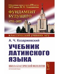 Учебник латинского языка (обл.)