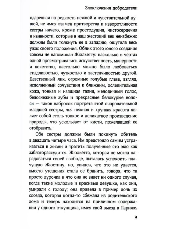 Злоключения добродетели