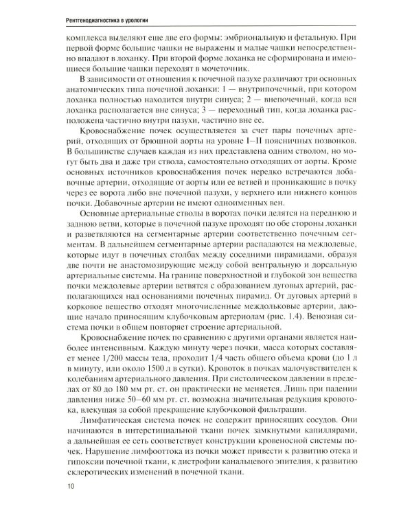 Дополнительное изображение книги «Рентгенодиагностика в урологии»
