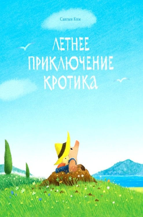 Обложка книги «Летнее приключение кротика» — None, ISBN 9785605370536