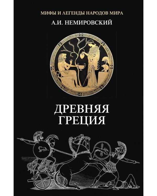 Дополнительное изображение книги «Древняя Греция»