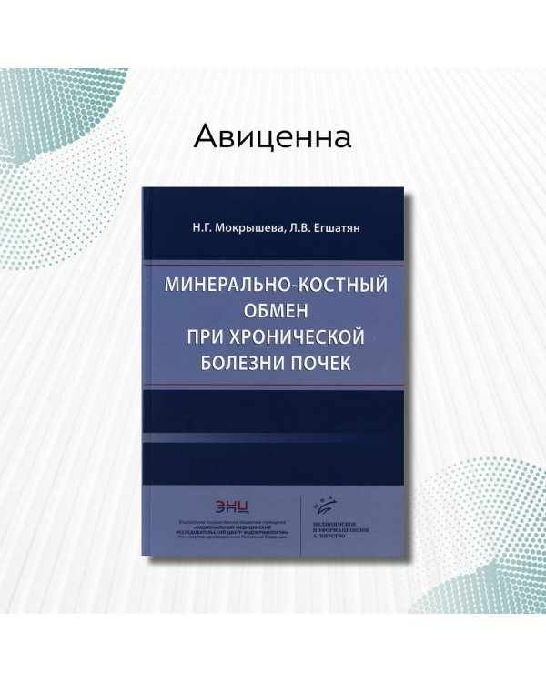Минерально-костный обмен при хронической болезни почек