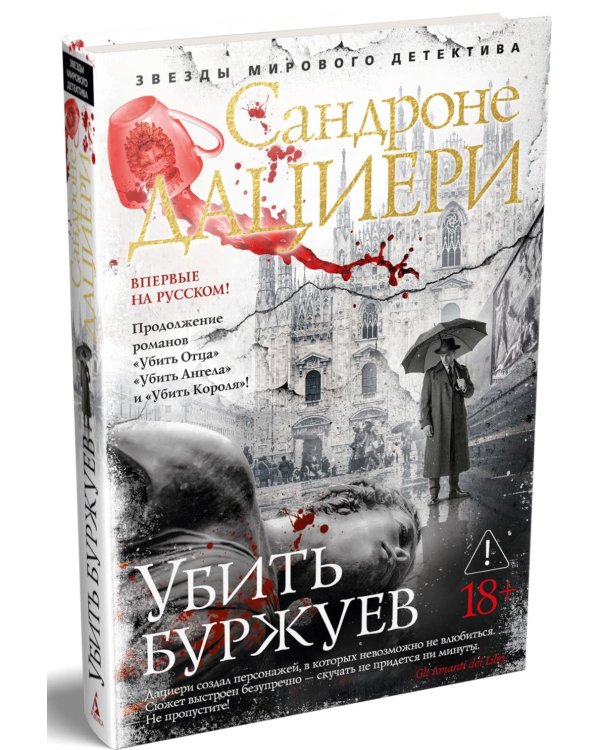 Убить буржуев: роман