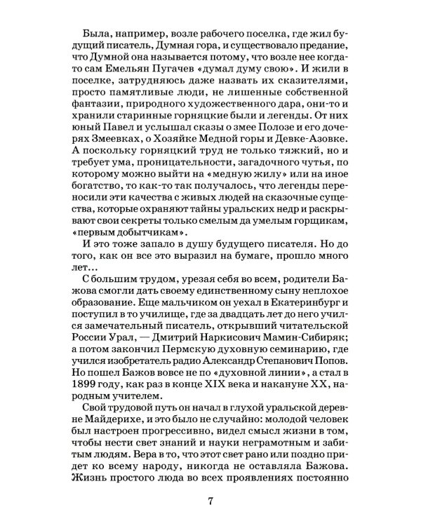 Медной горы хозяйка: Уральские сказы