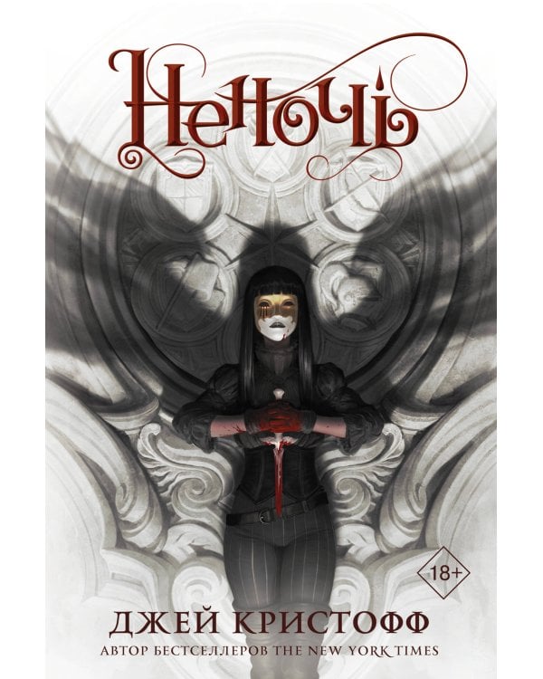 Цикл книг: Неночь; Годсгрейв; Темный рассвет (комплект из 3-х книг)