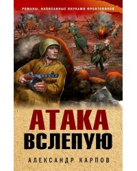 Атака вслепую