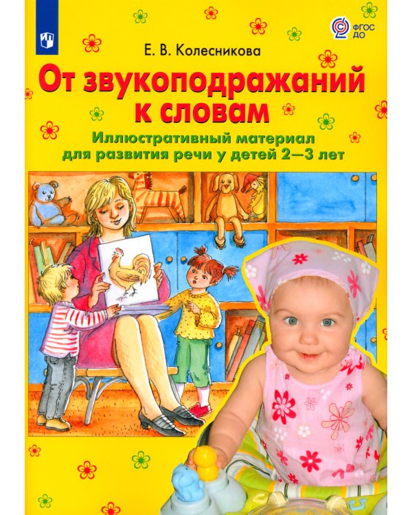 От звукоподражаний к словам. Иллюстративный материал для развития речи у детей 2-3 лет. 3-е изд., стер