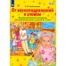 От звукоподражаний к словам. Иллюстративный материал для развития речи у детей 2-3 лет. 3-е изд., стер