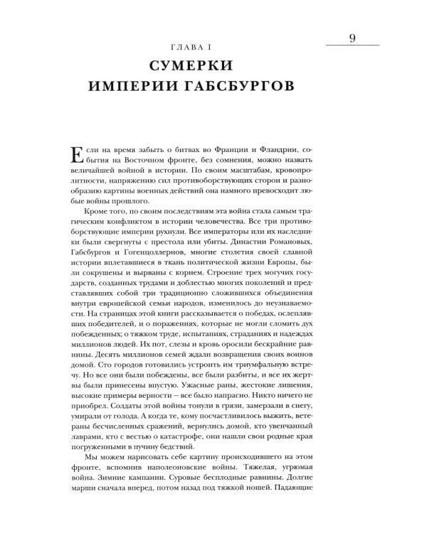 Мировой кризис: В 6 кн. Кн. 6: Восточный фронт. 2-е изд., испр. + карта (без супер.обл.)