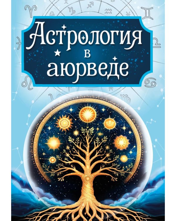 Астрология в аюрведе