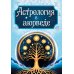 Астрология в аюрведе