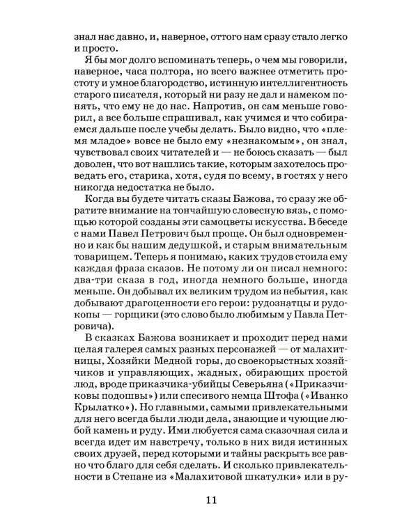 Медной горы хозяйка: Уральские сказы