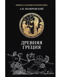 Древняя Греция