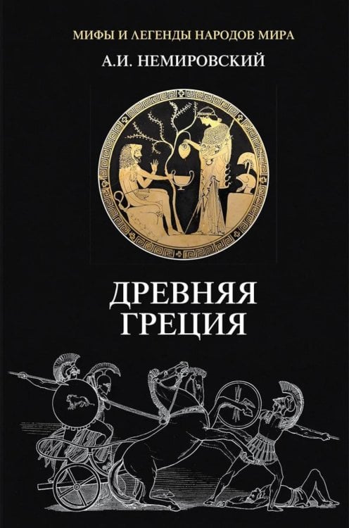 Обложка книги «Древняя Греция» — Немировский Александр Иосифович, ISBN 9785829145736