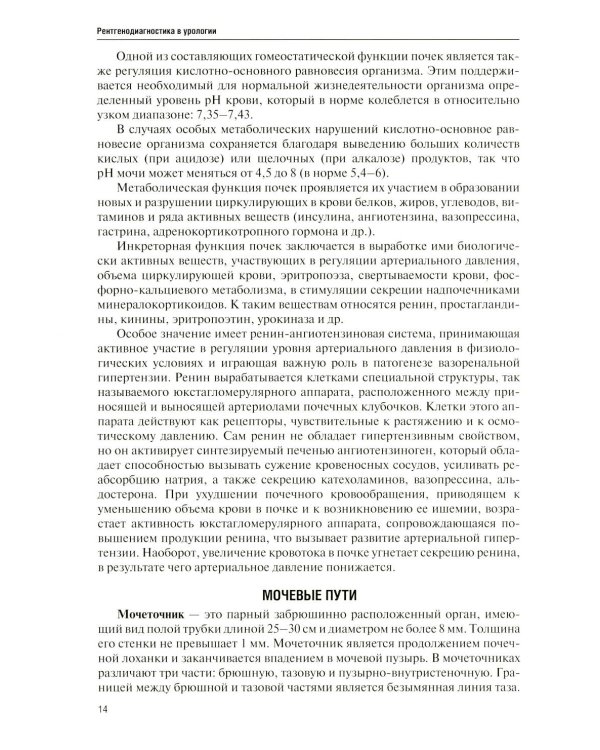 Дополнительное изображение книги «Рентгенодиагностика в урологии»