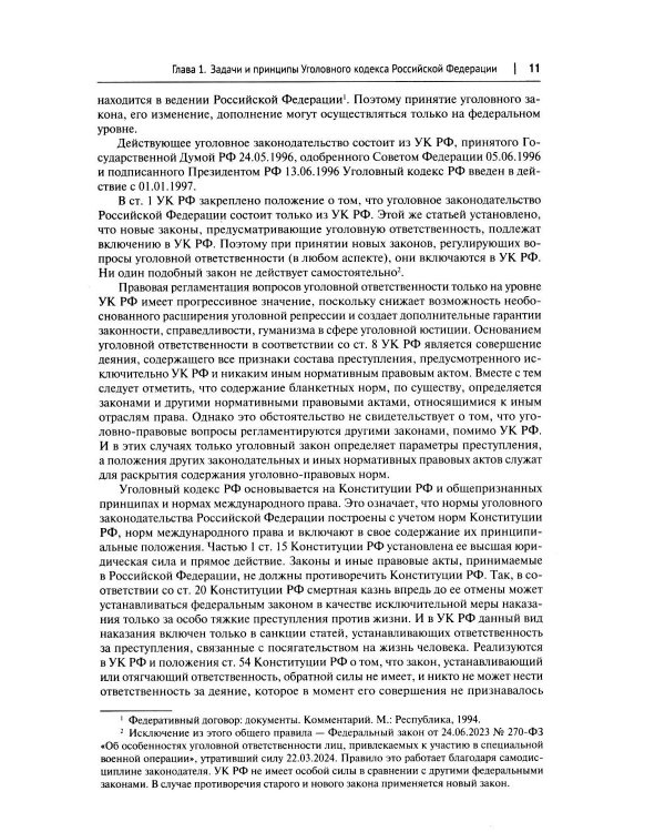 Комментарий к УК РФ (постатейный). В 2 т. Т. 1. 4-е изд., перераб. и доп