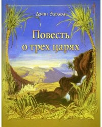 Повесть о трех царях