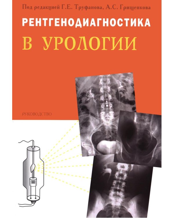 Дополнительное изображение книги «Рентгенодиагностика в урологии»