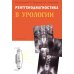 Дополнительное изображение книги «Рентгенодиагностика в урологии»