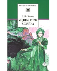 Медной горы хозяйка: Уральские сказы
